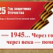  «1941 — 1945… через года, через века — помните...». 