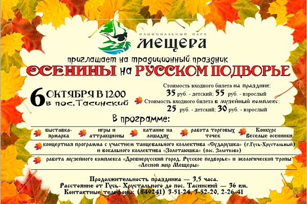 Анонс "Осенины на Русском подворье"