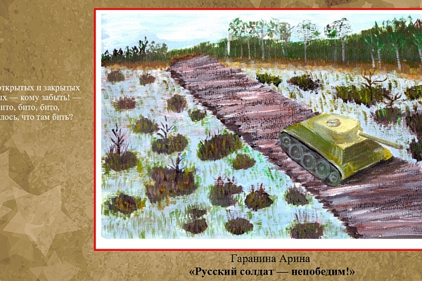  «1941 — 1945… через года, через века — помните...». 