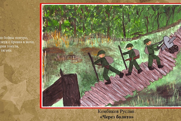  «1941 — 1945… через года, через века — помните...». 