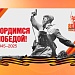 ПОМНИМ О ВОЙНЕ