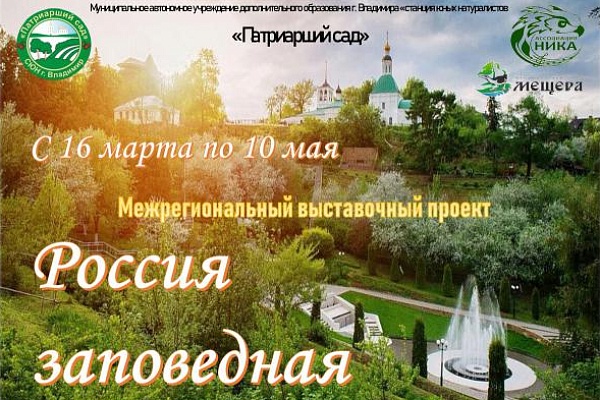 Живой урок "Заповедные уголки России".