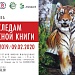 Анонс выставки "По следам Красной книги" 