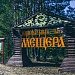 Национальному парку "Мещера" - 27 лет
