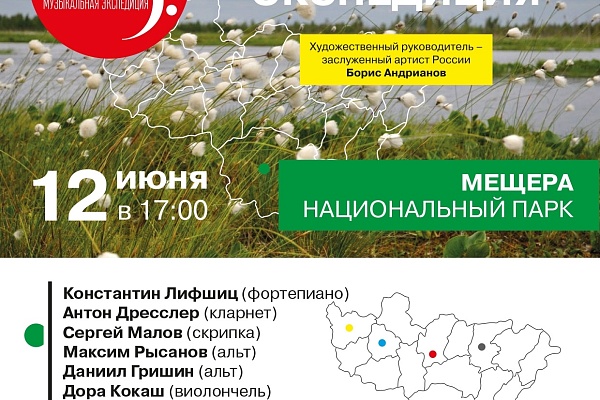 "Музыкальная экспедиция" в Мещере.