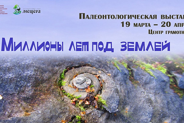 «Миллионы лет под землей»