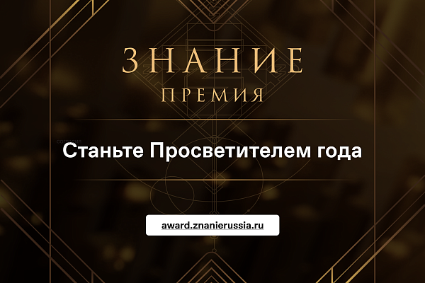Приглашение к участию в конкурсе Российского общества «Знание - 2024»