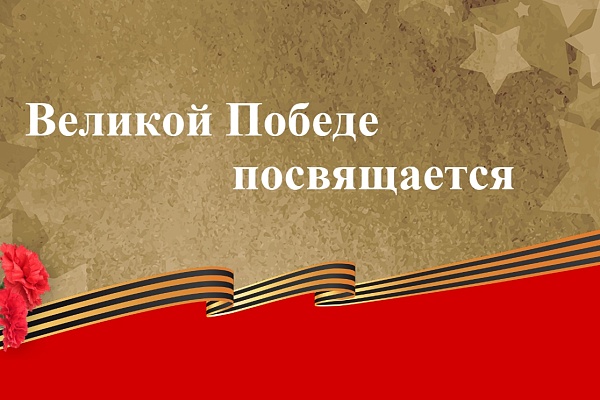  «1941 — 1945… через года, через века — помните...». 