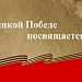  «1941 — 1945… через года, через века — помните...». 