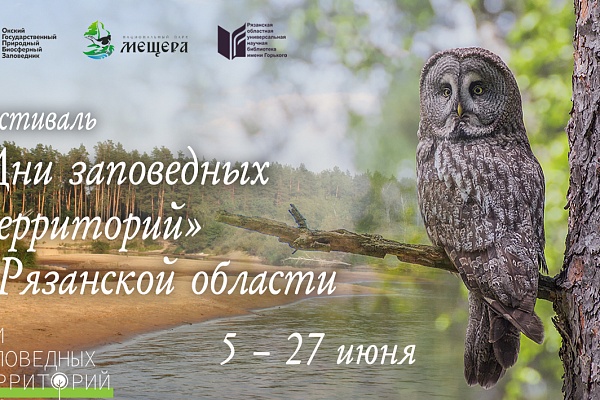 Дни заповедных территорий. Открытие.
