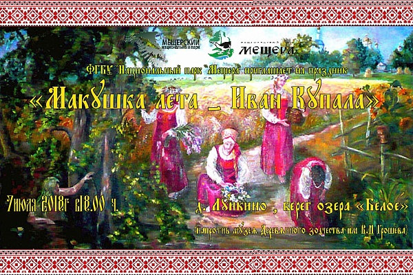 Анонс праздника "Иван Купала"