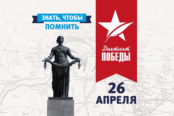 ДИКТАНТ ПОБЕДЫ