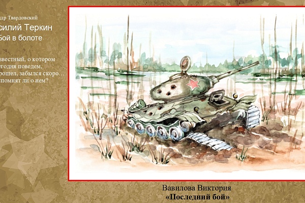  «1941 — 1945… через года, через века — помните...». 