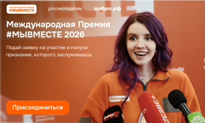 Участвуй в 6 сезоне Международной Премии #МЫВМЕСТЕ