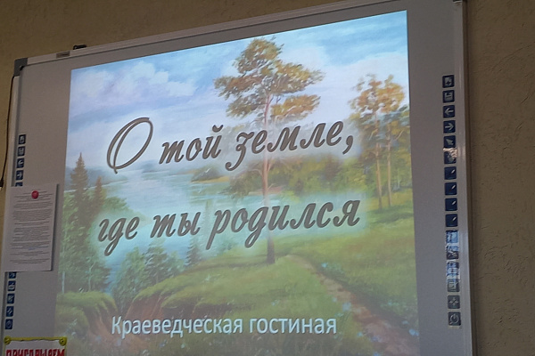 Краеведческая гостиная «О той земле, где ты родился»