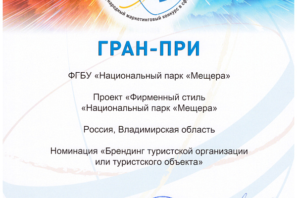 Фирменный стиль национального парка «Мещера» удостоен Гран-при конкурса PROбренд2026