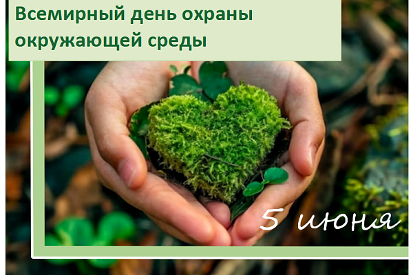 Всемирный день окружающей среды 