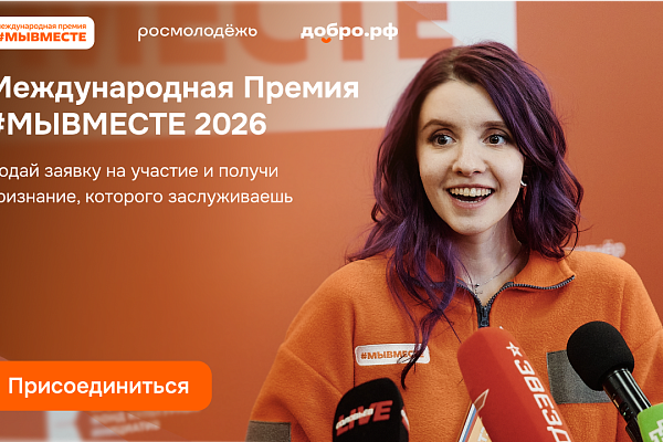 Участвуй в 6 сезоне Международной Премии #МЫВМЕСТЕ