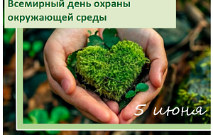 Всемирный день окружающей среды 