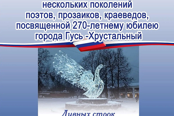 «Дивных строк хрустальный перезвон»