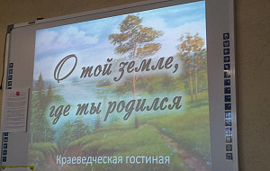 Краеведческая гостиная «О той земле, где ты родился»